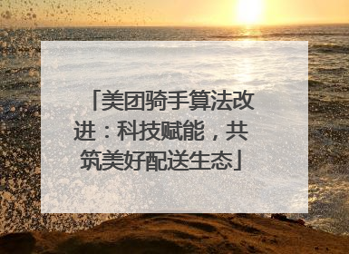 美团骑手算法改进：科技赋能，共筑美好配送生态