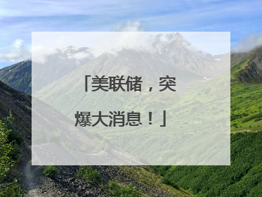 美联储，突爆大消息！