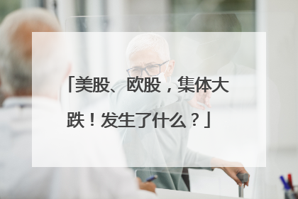 美股、欧股，集体大跌！发生了什么？