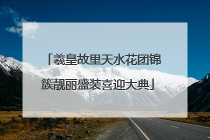 羲皇故里天水花团锦簇靓丽盛装喜迎大典