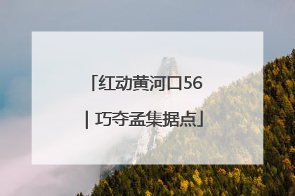红动黄河口56｜巧夺孟集据点
