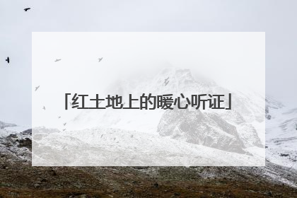 红土地上的暖心听证