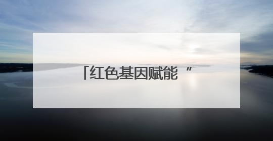 红色基因赋能“利剑护蕾”，这场沉浸式守护宣讲筑牢校园安全防线