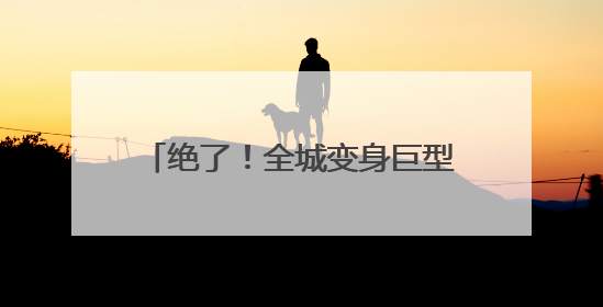 绝了！全城变身巨型画布，全球小画家正在“占领”太原！