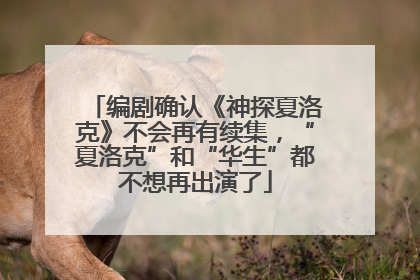 编剧确认《神探夏洛克》不会再有续集，“夏洛克”和“华生”都不想再出演了