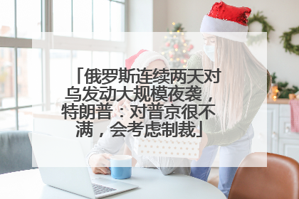俄罗斯连续两天对乌发动大规模夜袭，特朗普：对普京很不满，会考虑制裁