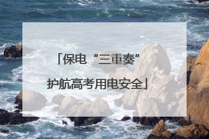 保电“三重奏” 护航高考用电安全