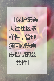 保护集美大社社区多样性，管理须回应陈嘉庚倡导的公共性