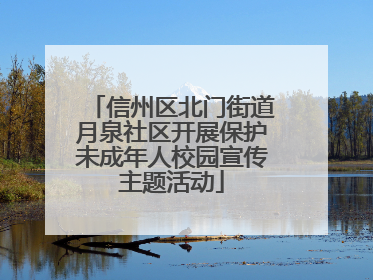 信州区北门街道月泉社区开展保护未成年人校园宣传主题活动