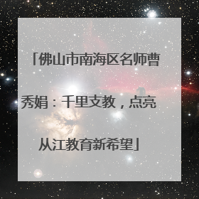 佛山市南海区名师曹秀娟：千里支教，点亮从江教育新希望