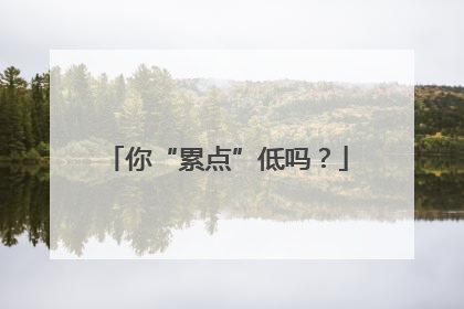 你“累点”低吗？