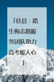 佳县：路生梅志愿服务团队助力高考暖人心