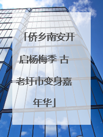 侨乡南安开启杨梅季 古老圩市变身嘉年华