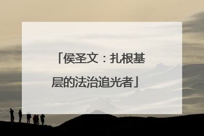 侯圣文：扎根基层的法治追光者