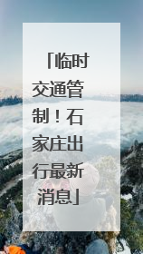 临时交通管制！石家庄出行最新消息