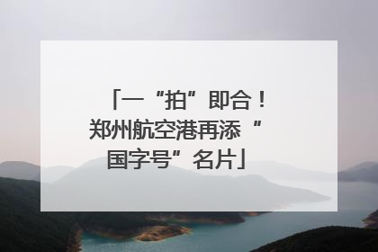 一“拍”即合！郑州航空港再添“国字号”名片