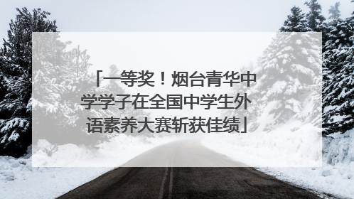 一等奖！烟台青华中学学子在全国中学生外语素养大赛斩获佳绩