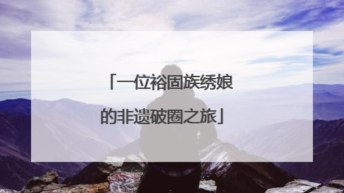 一位裕固族绣娘的非遗破圈之旅