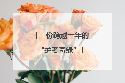 一份跨越十年的“护考奇缘”