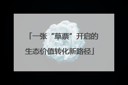 一张“草票”开启的生态价值转化新路径