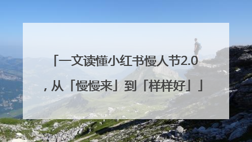 一文读懂小红书慢人节2.0，从「慢慢来」到「样样好」