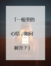 一根垄的心结，如何解开？