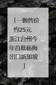 一颗售价约25元 浙江台州今年首批杨梅出口新加坡
