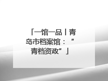 一馆一品丨青岛市档案馆：“青档资政”