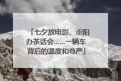 七夕放电影、重阳办茶话会……一辆车背后的温度和尊严