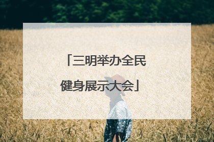 三明举办全民健身展示大会