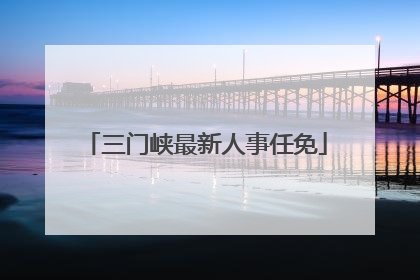 三门峡最新人事任免
