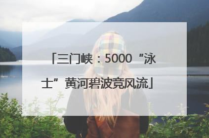 三门峡：5000“泳士”黄河碧波竞风流