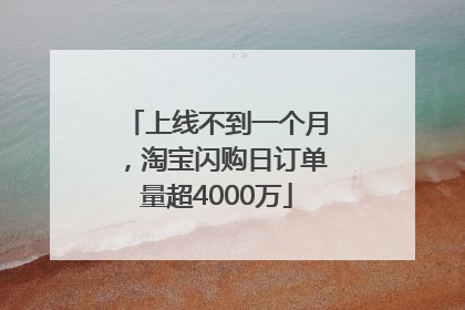 上线不到一个月，淘宝闪购日订单量超4000万