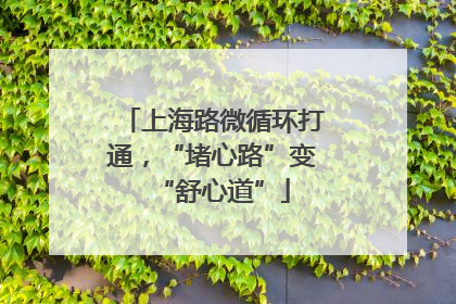 上海路微循环打通，“堵心路”变“舒心道”
