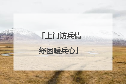 上门访兵情 纾困暖兵心
