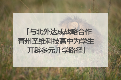 与北外达成战略合作 青州圣维科技高中为学生开辟多元升学路径