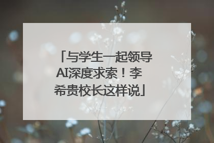 与学生一起领导AI深度求索！李希贵校长这样说