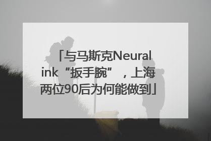 与马斯克Neuralink“扳手腕”，上海两位90后为何能做到