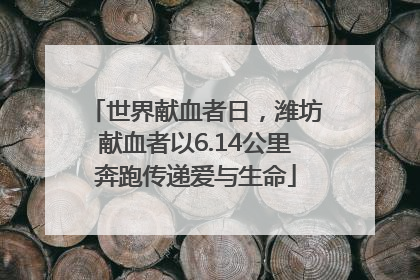 世界献血者日，潍坊献血者以6.14公里奔跑传递爱与生命