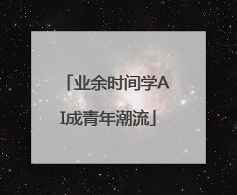 业余时间学AI成青年潮流