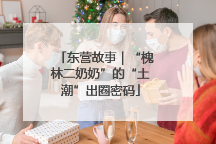 东营故事｜“槐林二奶奶”的“土潮”出圈密码