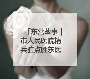 东营故事｜市人民医院精兵驻点胜东医院 当好群众家门口健康守护者