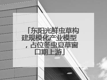 东阳光鲜虫草构建规模化产业模型，占位冬虫夏草窗口期上游