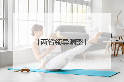 两省领导调整