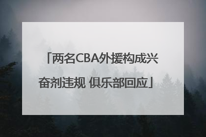 两名CBA外援构成兴奋剂违规 俱乐部回应