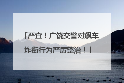 严查！广饶交警对飙车炸街行为严厉整治！