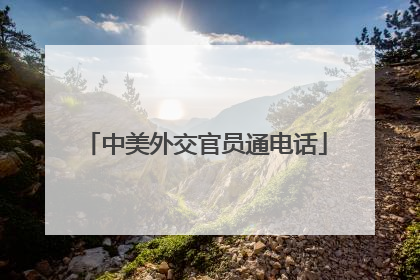 中美外交官员通电话
