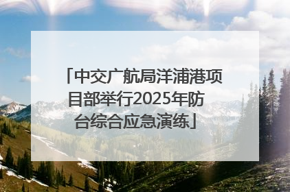 中交广航局洋浦港项目部举行2025年防台综合应急演练
