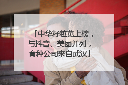 中华籽粒苋上榜，与抖音、美团并列，育种公司来自武汉