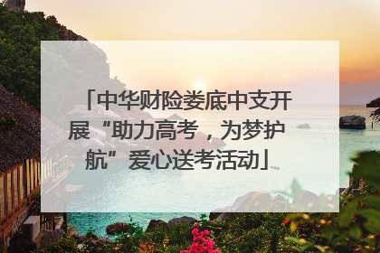 中华财险娄底中支开展“助力高考，为梦护航”爱心送考活动